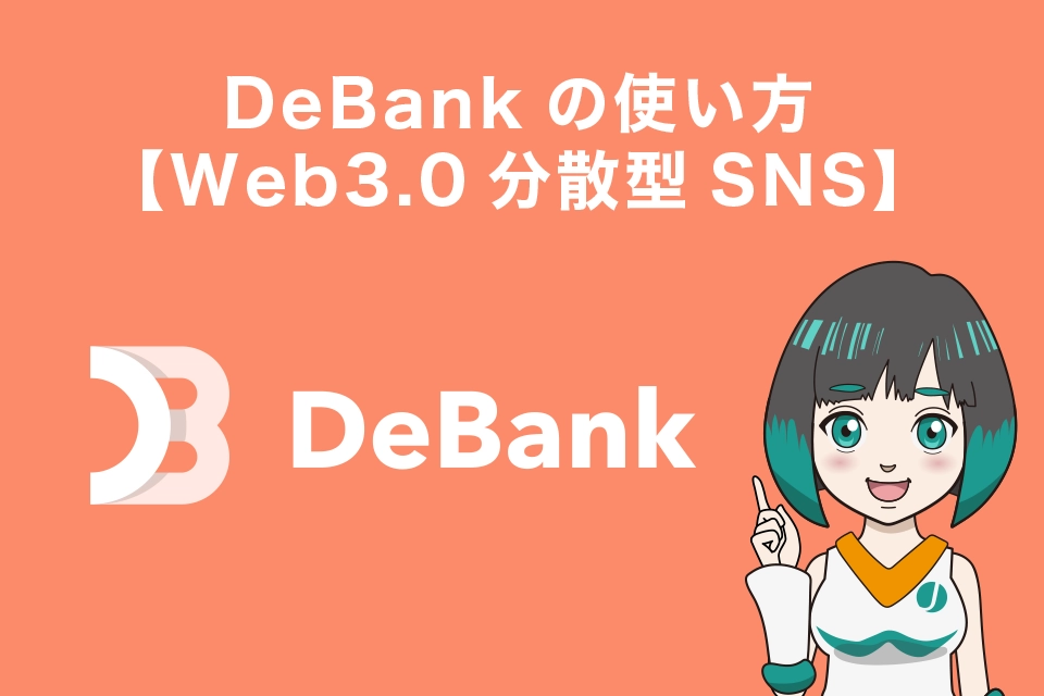 DeBankの使い方【Web3.0分散型SNS】