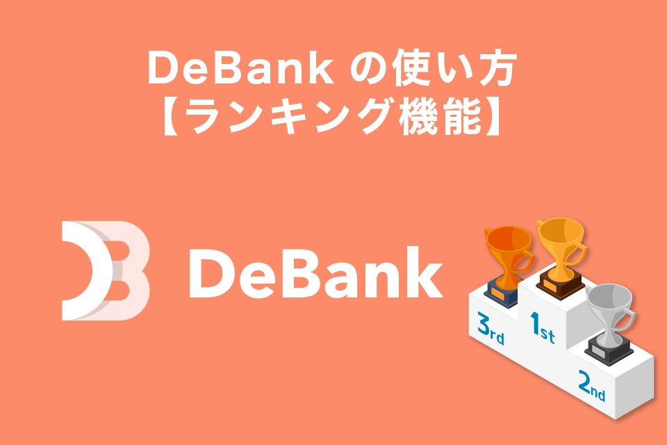 DeBankの使い方【ランキング機能】