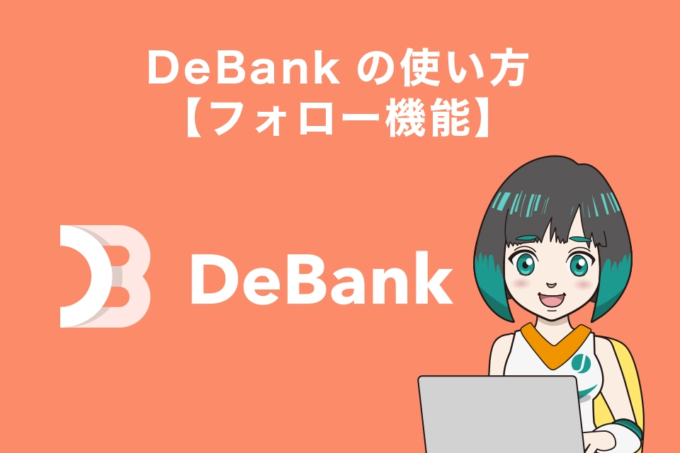 DeBankの使い方【フォロー機能】