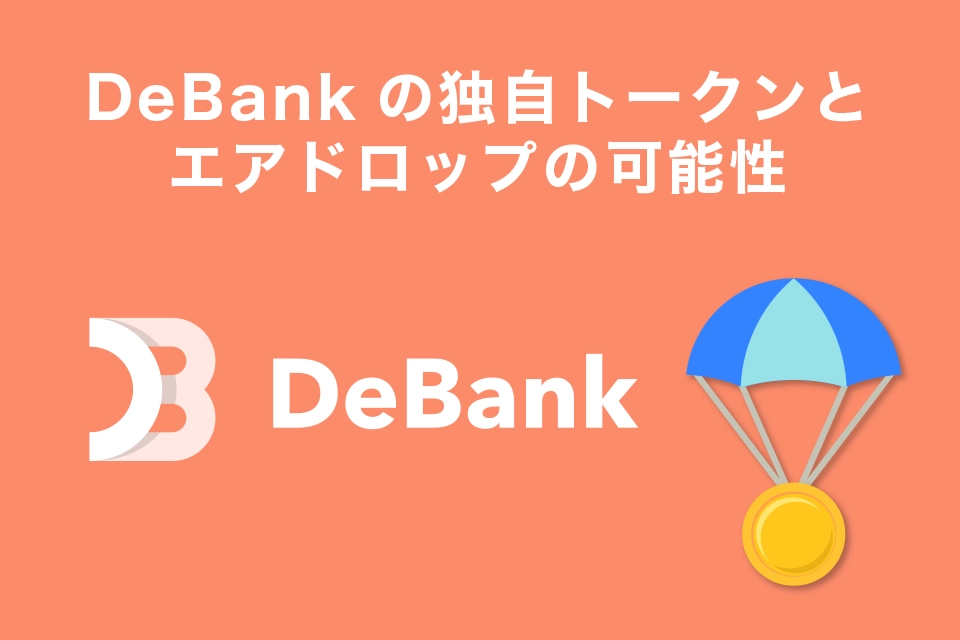 DeBankの独自トークンとエアドロップの可能性