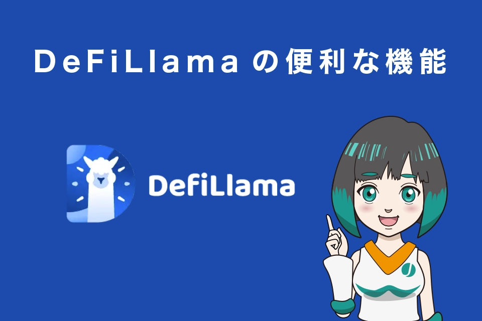 DeFiLlamaの便利な機能