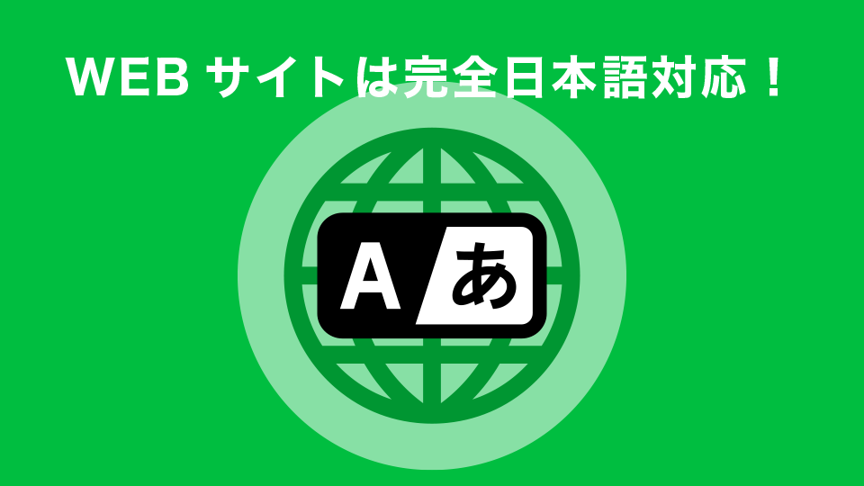 WEBサイトは完全日本語対応