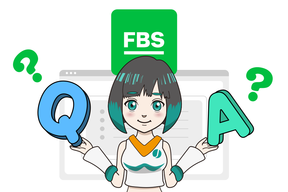 FBSに関するよくある質問(Q&A)