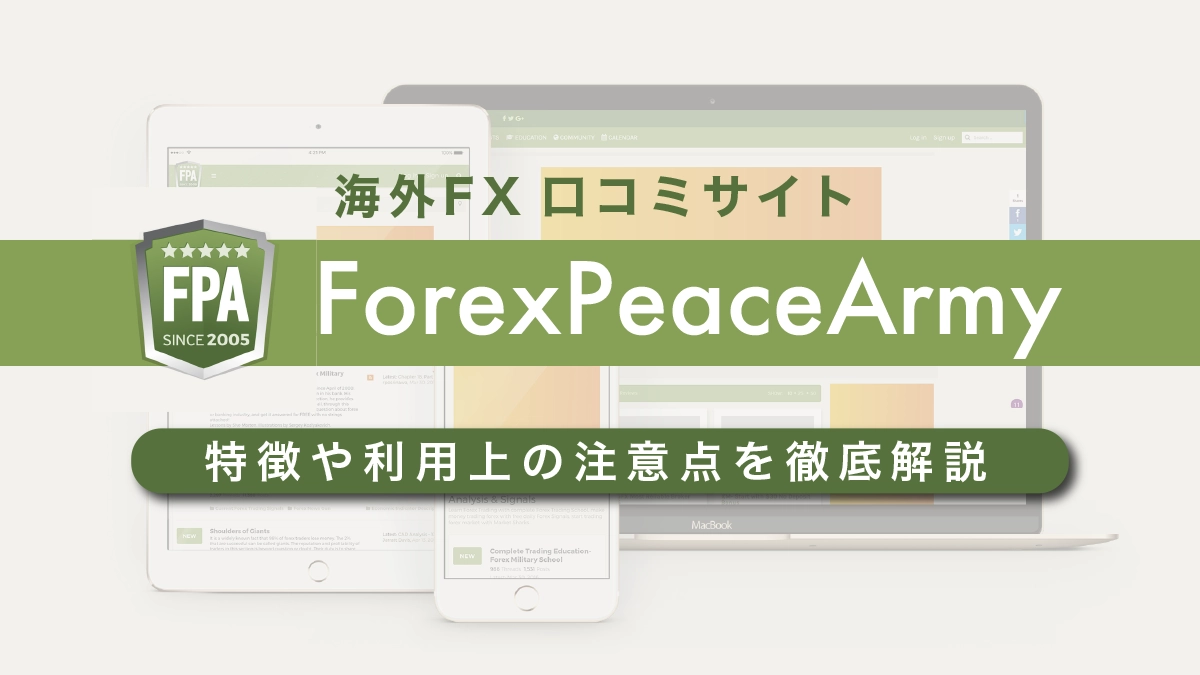 海外FX口コミサイト【FPA( ForexPeaceArmy)】って何？見るべき？FPAの特徴や利用上の注意点を徹底解説！