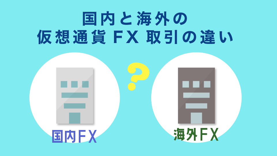 海外FX業者と国内FX業者の仮想通貨(ビットコイン)FX取引の違い