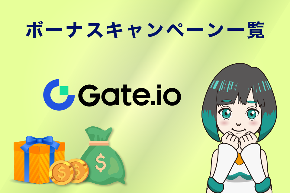 Gate.ioボーナスキャンペーン一覧