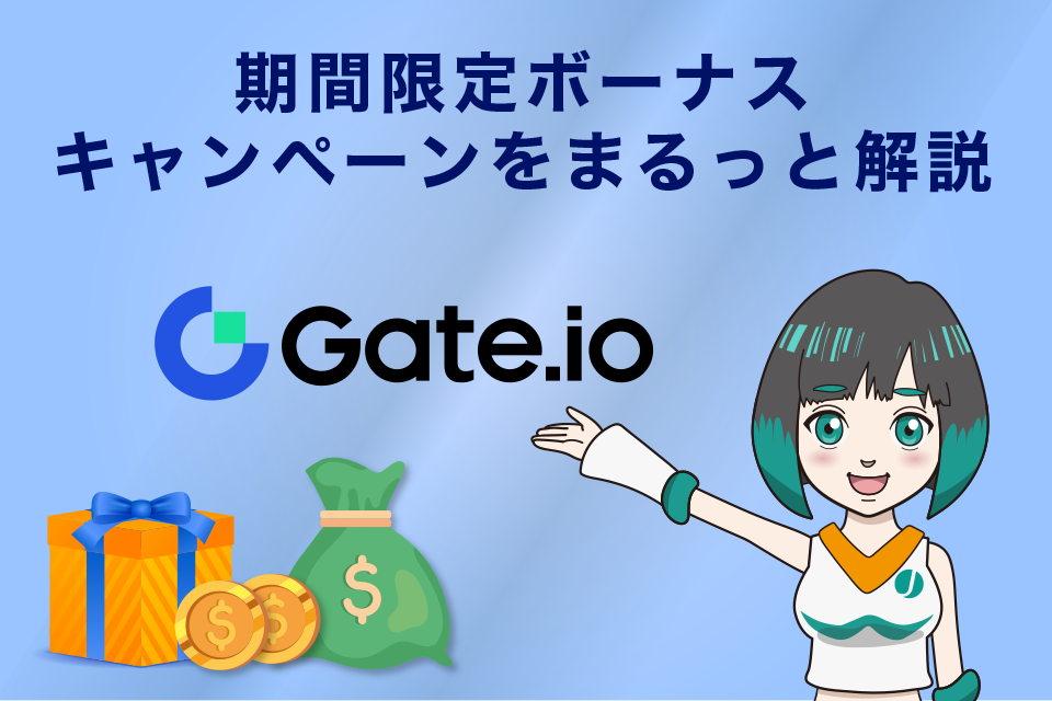 【常時更新】Gate.io期間限定ボーナスキャンペーンをまるっと解説！