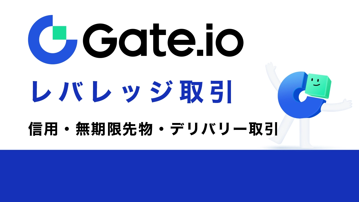 Gate.io(ゲート)のレバレッジ取引完全ガイド