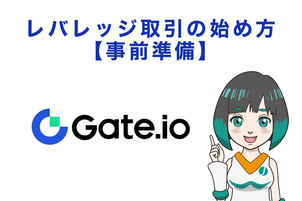 Gate.ioレバレッジ取引の始め方【事前準備】