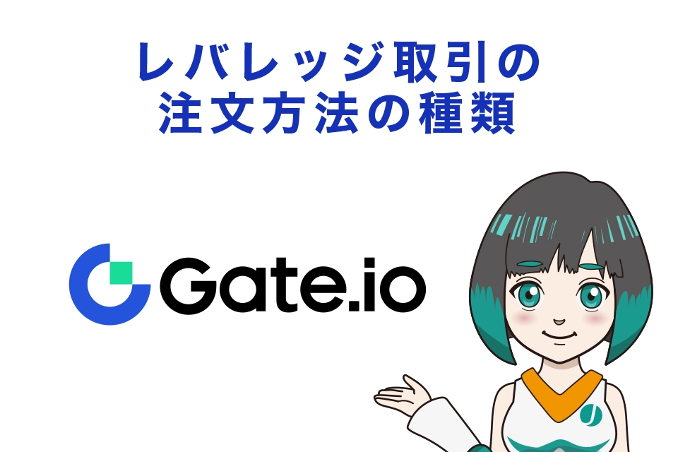Gate.ioレバレッジ取引の注文方法の種類
