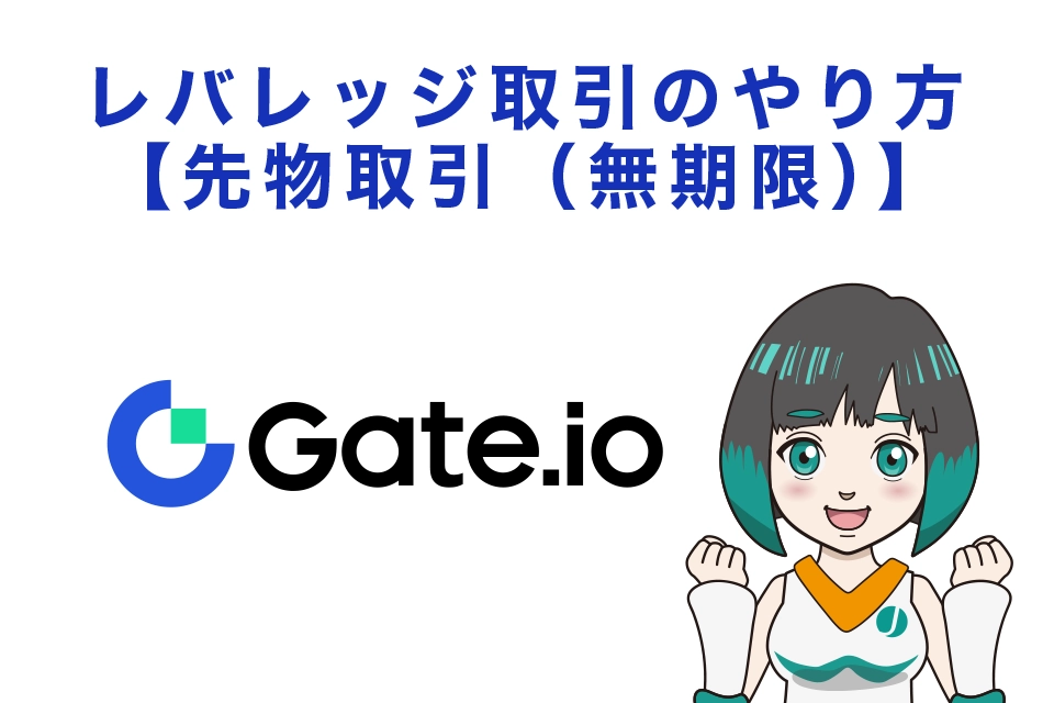 Gate.ioレバレッジ取引のやり方【先物取引（無期限）】