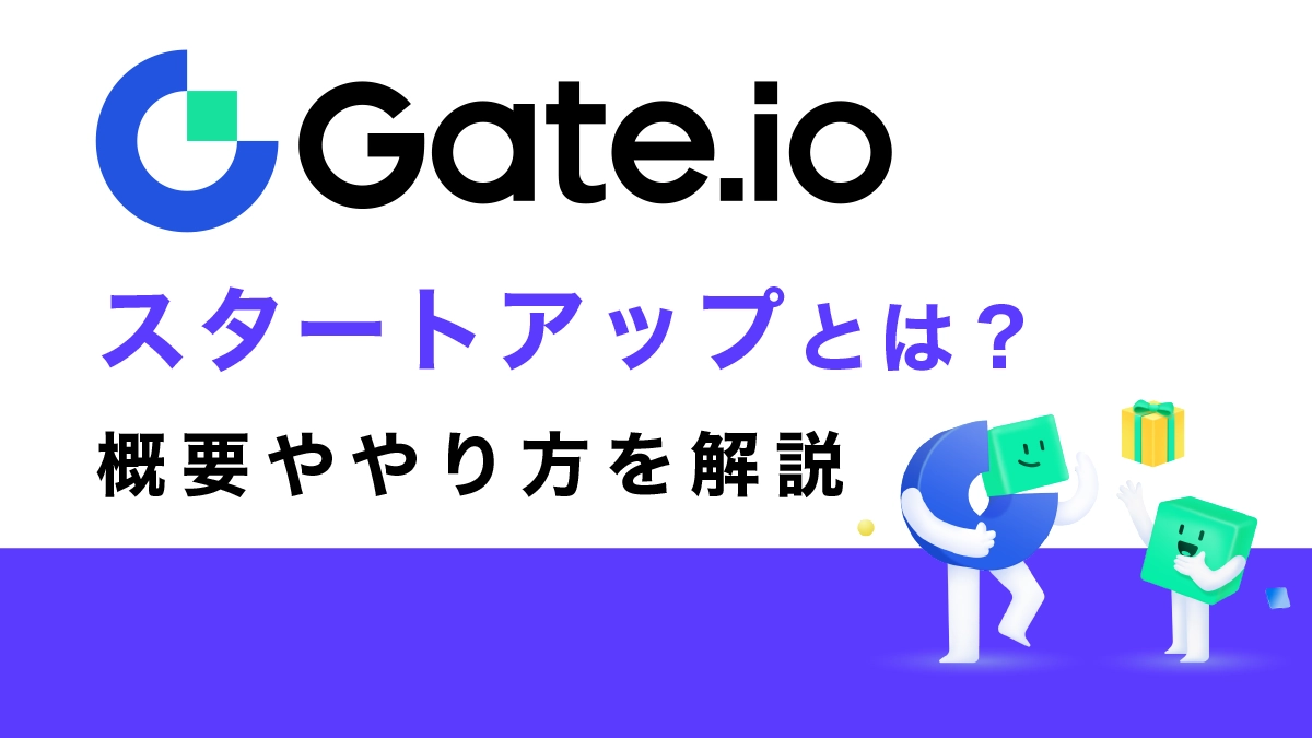 Gate.io(ゲート)のスタートアップとは？概要ややり方を解説
