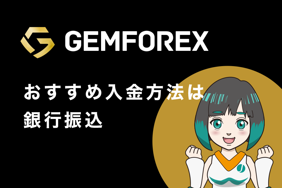 GemForex(ゲムフォレックス)へのおすすめ入金方法は銀行振込