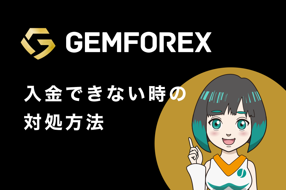 GemForex (ゲムフォレックス) へ入金できない時の対処方法
