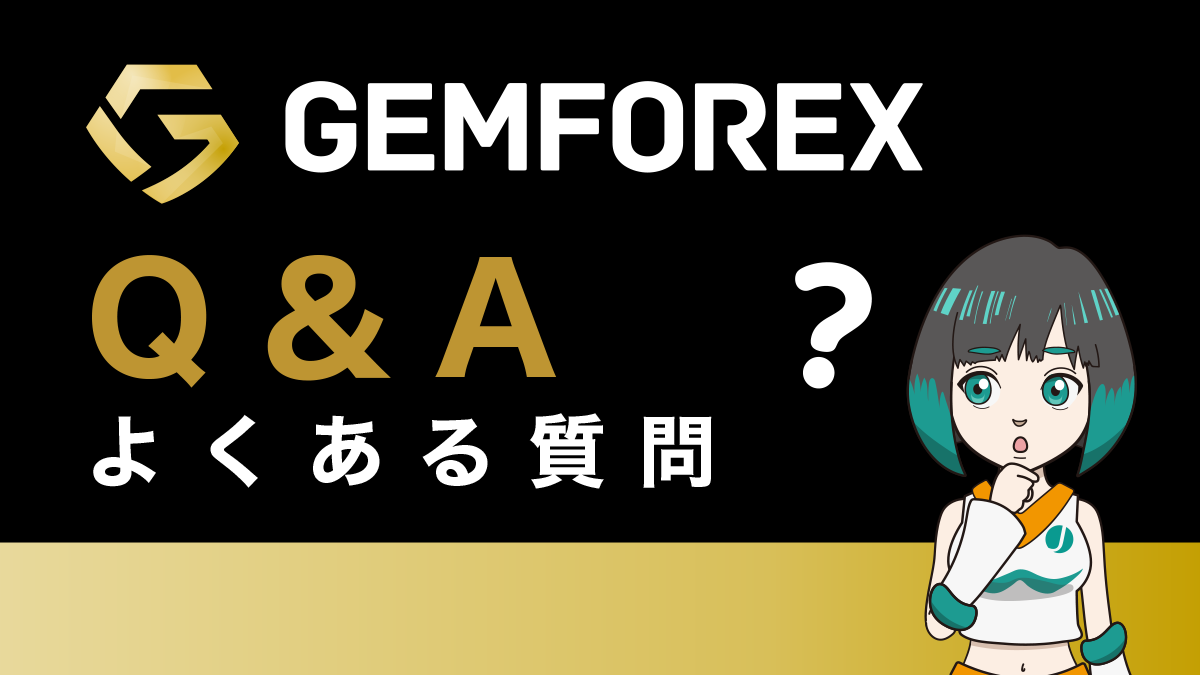 GemForexについてよくある質問まとめ(Q＆A集)