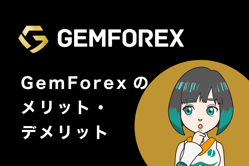 GemForexのメリット・デメリット