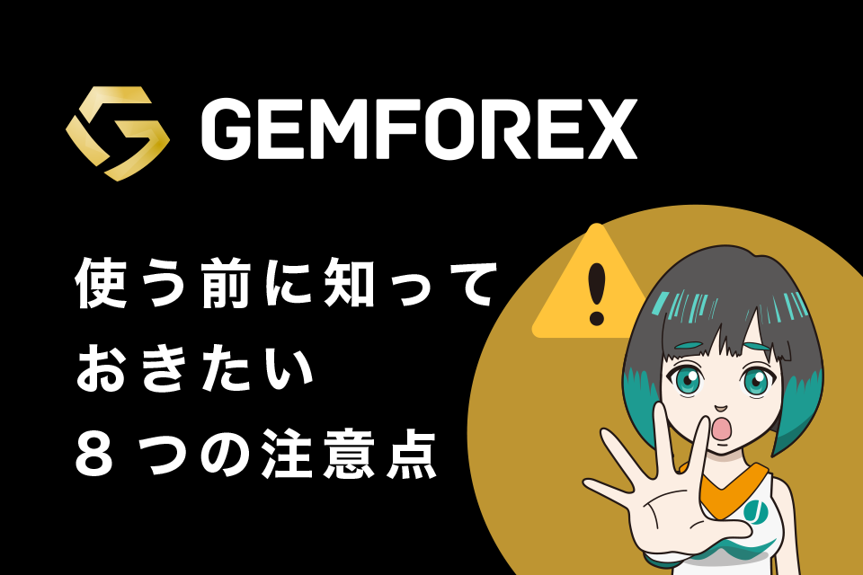 GemForexを使う前に知っておきたい8つの注意点！