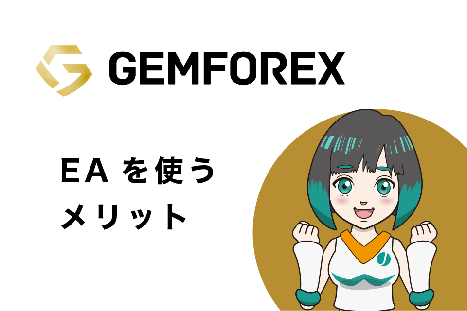GemForex EA（自動売買ソフト）を使うメリット
