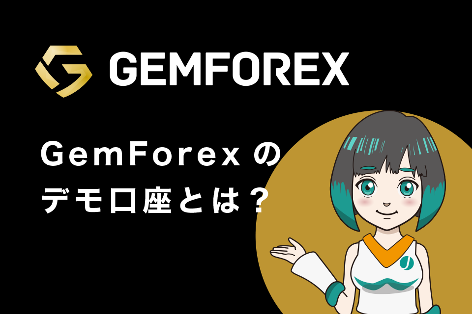 GemForex(ゲムフォレックス)のデモ口座とは