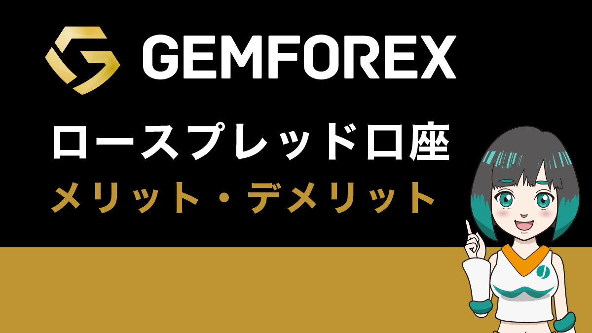GemForexのロースプレッド口座は利用価値なし？メリットとデメリットとその実態を解説！
