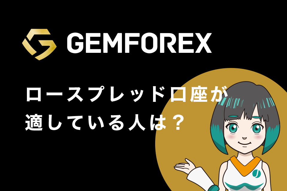GemForexのロースプレッド口座が適している人は？