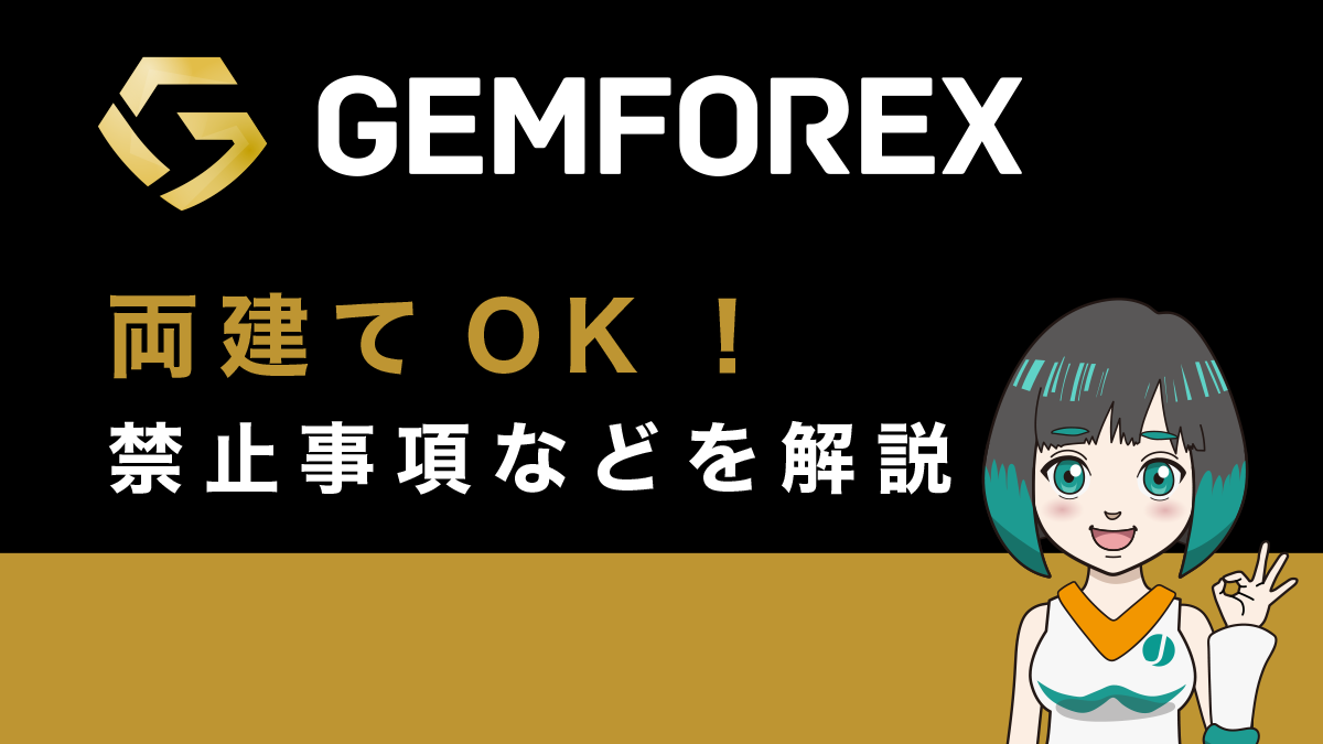 GemForexは両建て可能な海外FX業者！メリット・デメリット、禁止事項を詳しく解説