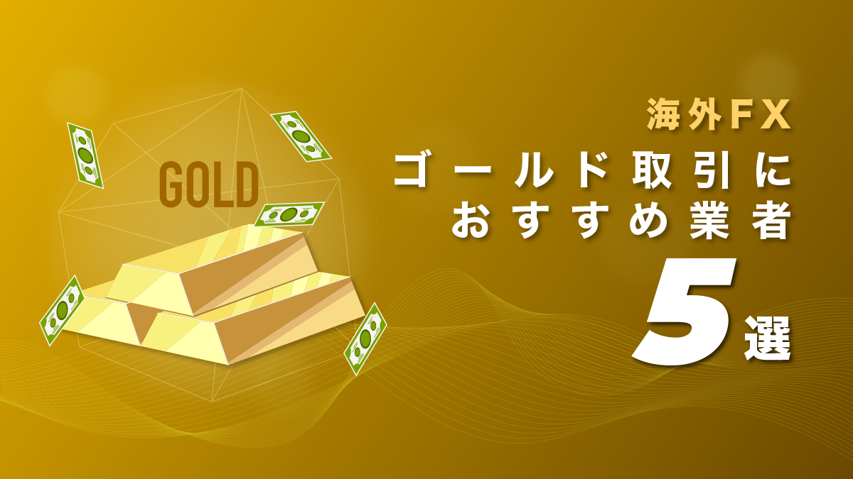 【海外FX】ゴールド(GOLD)取引におすすめ業者5選！注意点も解説