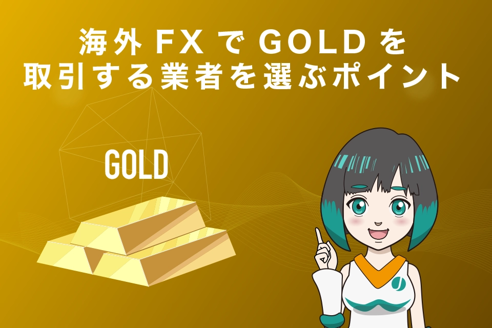 海外FXでGOLD(ゴールド・金)を取引する業者を選ぶポイント