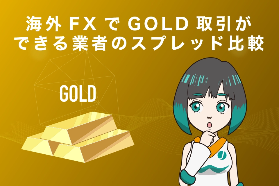 海外FXでGOLD(ゴールド・金)取引ができる業者のスプレッド比較