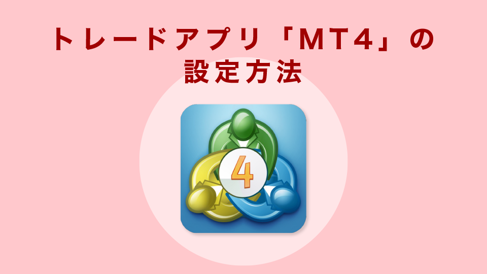 トレードアプリ「MT４」の設定方法