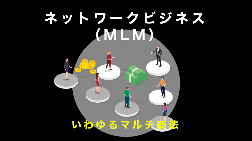 ネットワークビジネス（MLM）