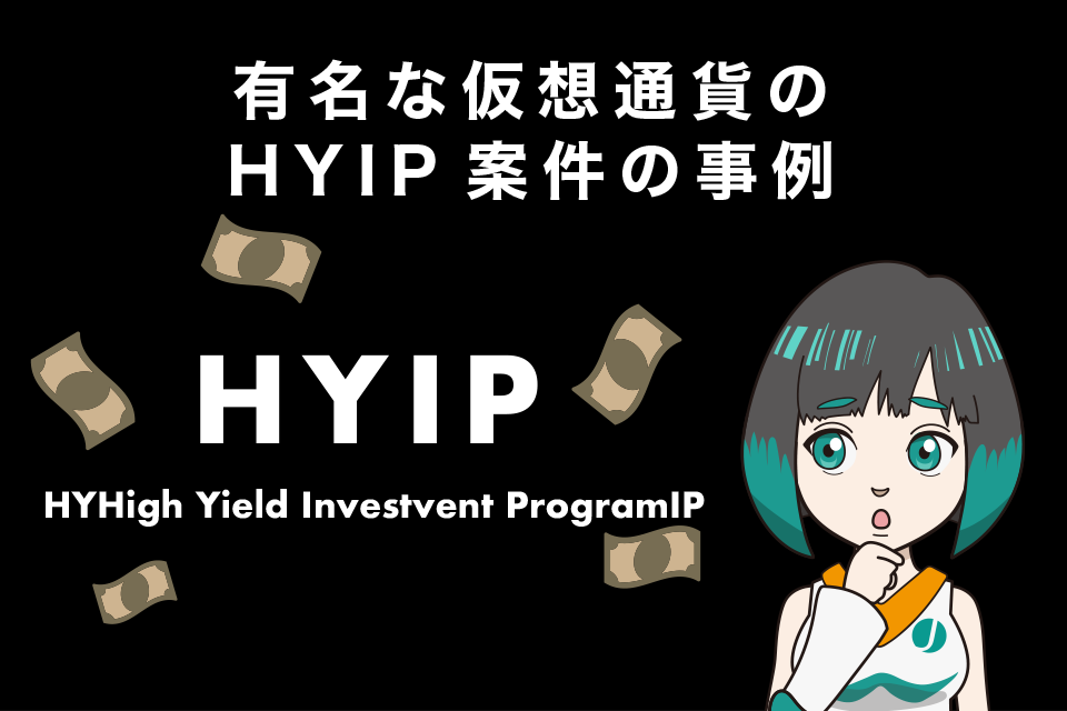 有名な仮想通貨のHYIP(ハイプ)案件の事例