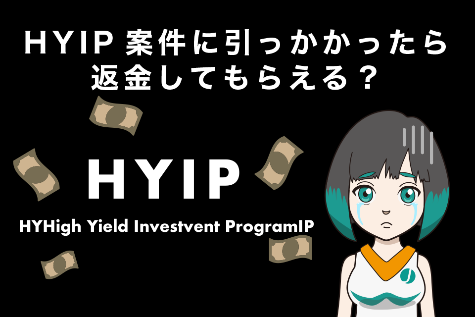 仮想通貨のHYIP(ハイプ)案件に引っかかったら返金してもらえる？