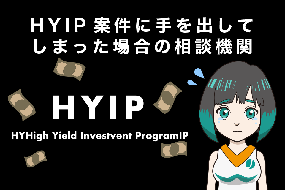 仮想通貨のHYIP(ハイプ)案件に手を出してしまった場合の相談機関