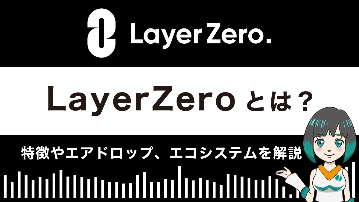LayerZero（レイヤーゼロ）とは？特徴やエコシステム、エアドロップについて解説
