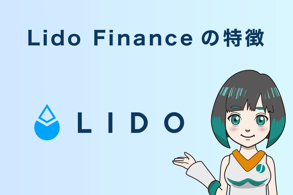 Lido Financeの特徴