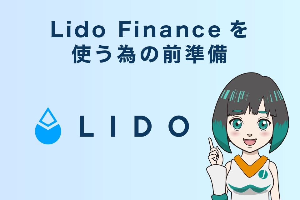Lido Financeを使う為の前準備