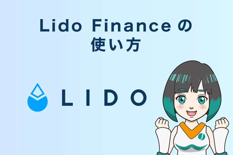 Lido Financeの使い方