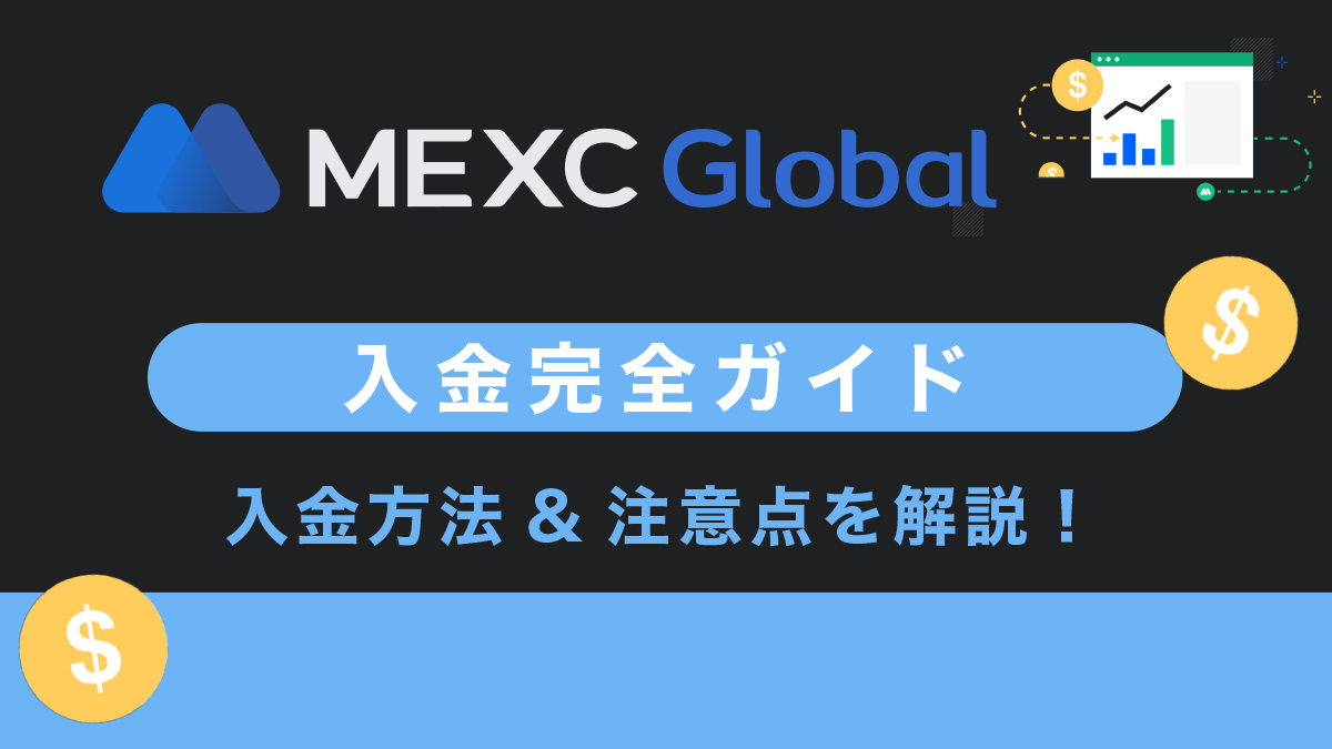MEXC(MXC)の入金方法や手数料、入金できない時の対処方法を解説