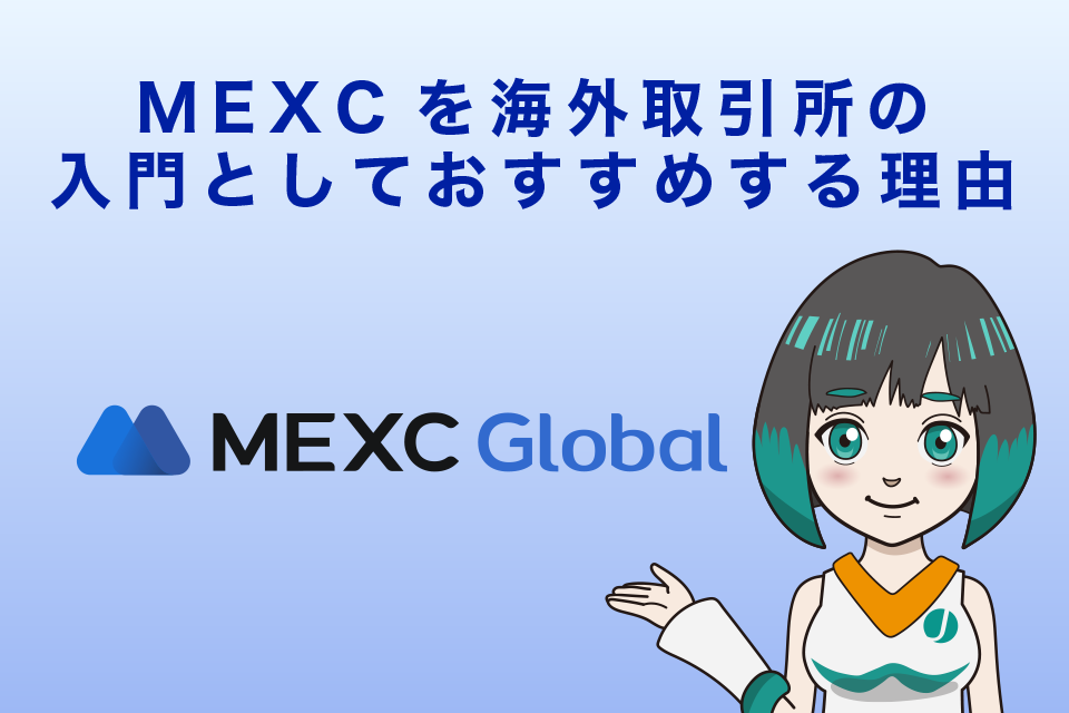 MEXC（MXC）を海外取引所の入門としておすすめする4つの理由