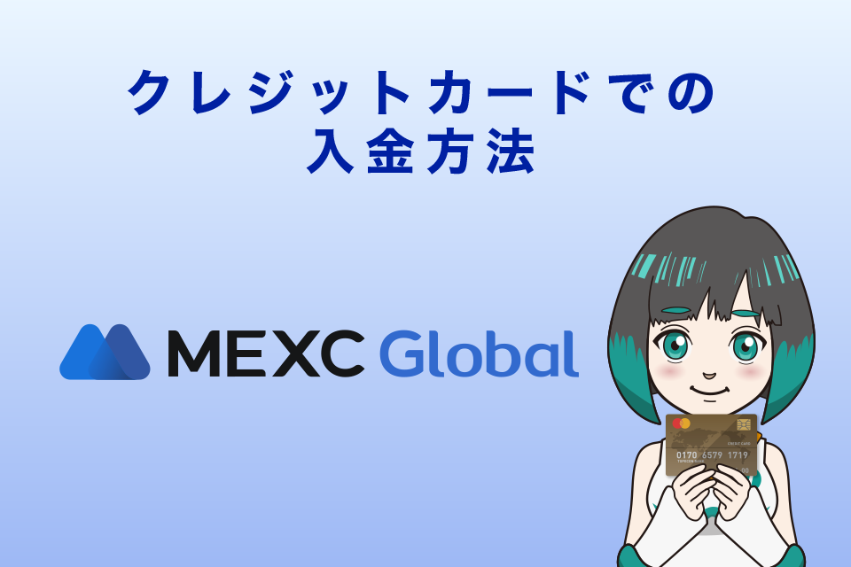 MEXC（MXC）クレジットカードでの入金方法
