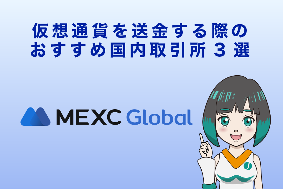 仮想通貨をMEXCへ送金する際のおすすめ国内仮想通貨取引所3選