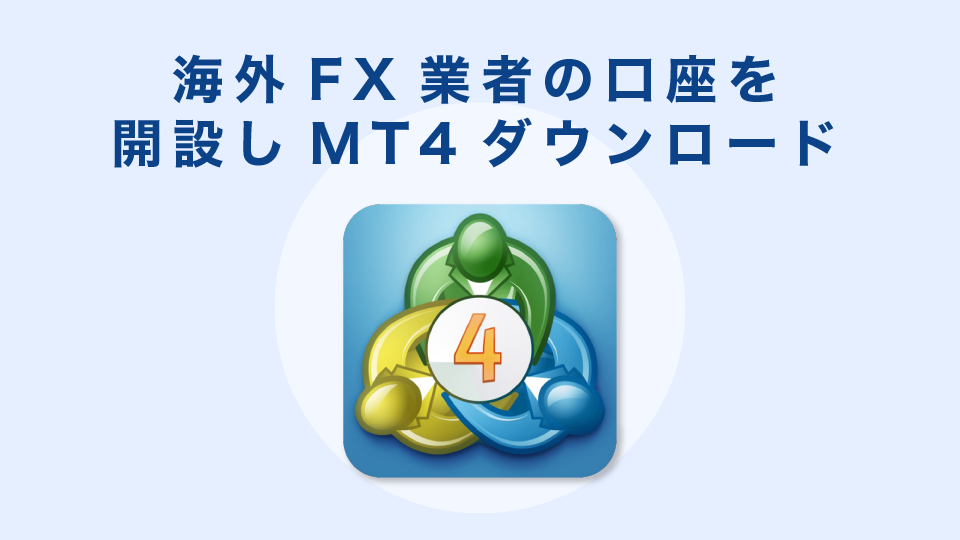 海外FX業者の口座を開設しMT4ダウンロード