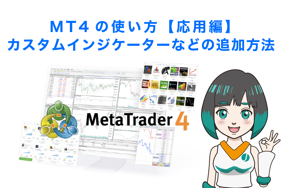 MT4の使い方【応用編】カスタムインジケーターや自動売買ソフトの追加方法