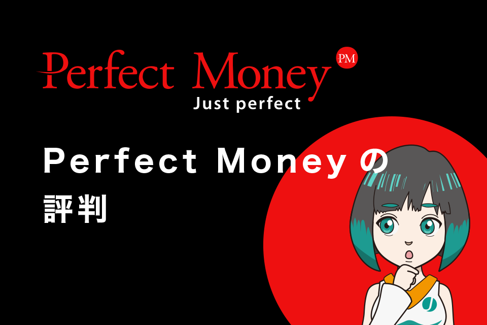 Perfect Money（パーフェクト・マネー）の評判