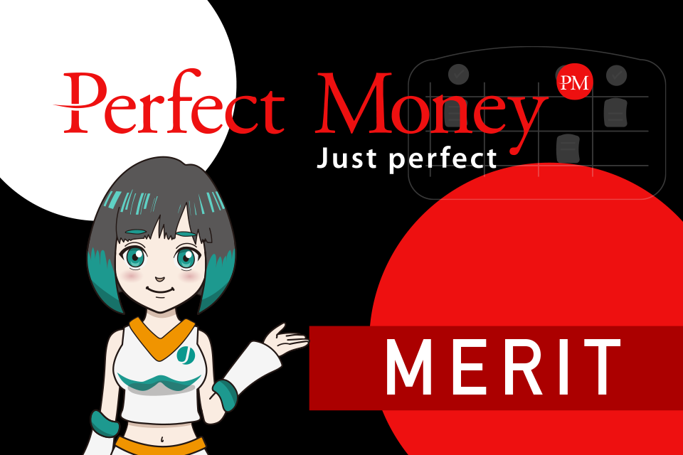 Perfect Money（パーフェクト・マネー）のメリット