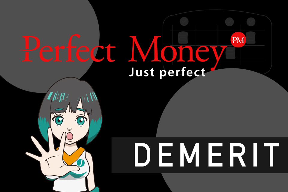 Perfect Money（パーフェクト・マネー）のデメリット