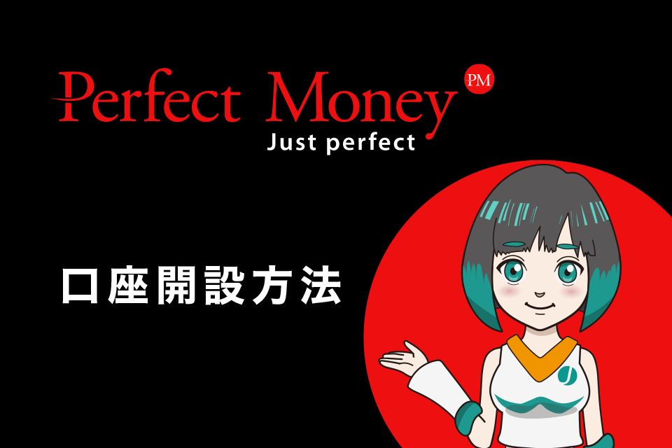 Perfect Money（パーフェクト・マネー）の口座開設方法