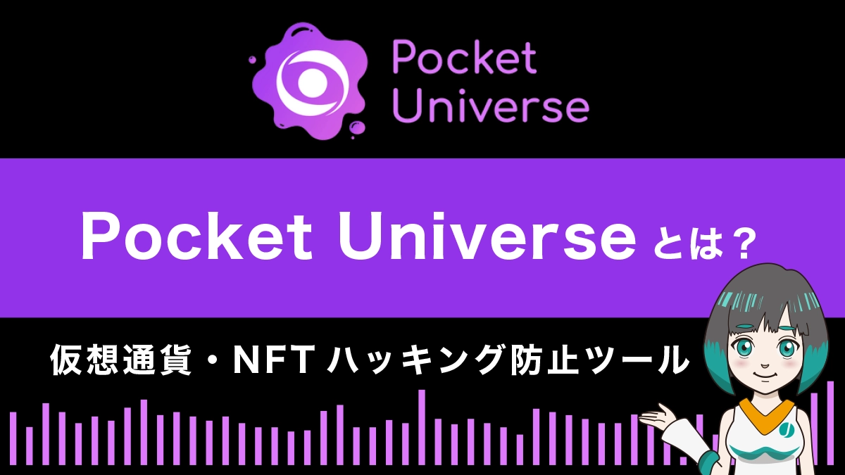 Pocket Universe(ポケットユニバース)とは？特徴や使い方を解説
