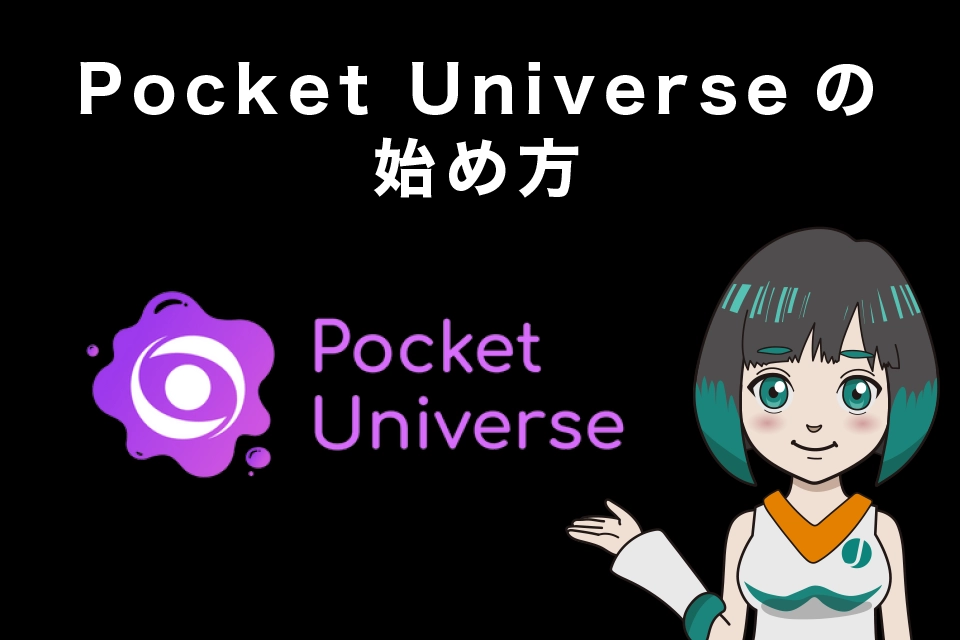Pocket Universeの始め方